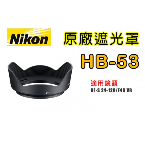 【聖佳】NIKON HB-53 原廠遮光罩 適用 24-120mm F4G 太陽罩 現貨供應 實體店面