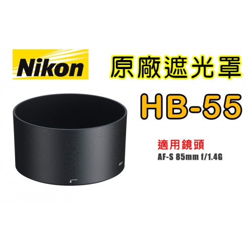 【聖佳】NIKON HB-55 原廠遮光罩 適用 85mm F1.4G 太陽罩 現貨供應 實體店面