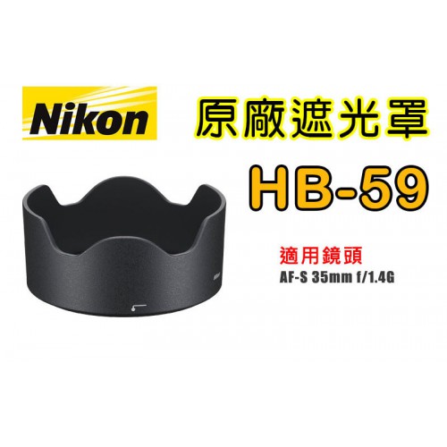 【聖佳】NIKON HB-59 原廠遮光罩 適用 35mm F1.4G 太陽罩 現貨供應 實體店面