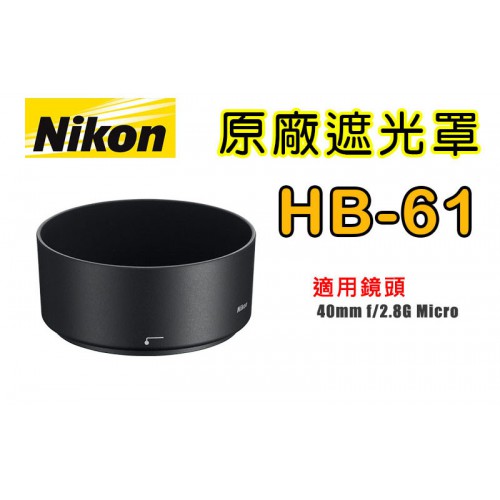 【現貨】NIKON HB-61 原廠 遮光罩 適用 40mm F2.8G Micro 太陽罩 台中實體店面 0310