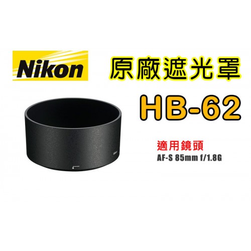 【聖佳】NIKON HB-62 原廠遮光罩 適用 85mm F1.8G 太陽罩 現貨供應 實體店面