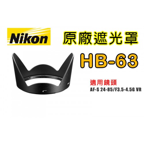 【聖佳】NIKON HB-63 原廠遮光罩 適用 24-85mm 太陽罩 現貨供應 實體店面