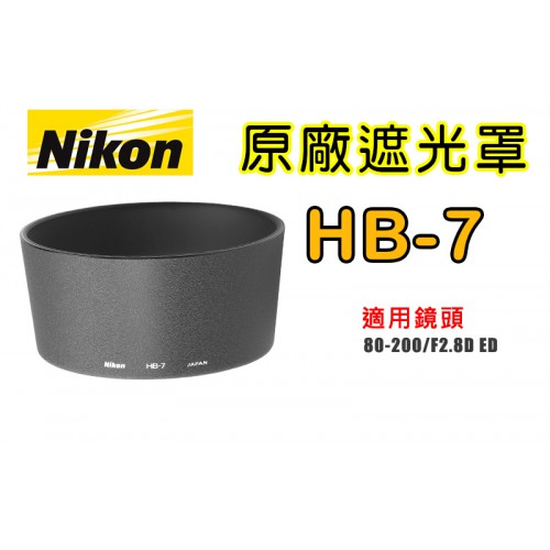 【聖佳】NIKON HB-7 原廠遮光罩 適用 80-200mm f/2.8D 小黑三 現貨供應 實體店面