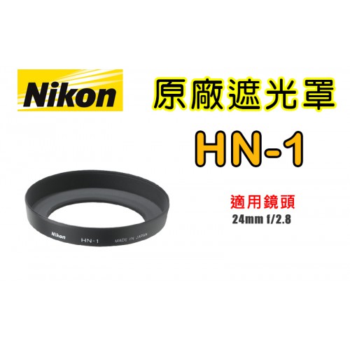 【聖佳】NIKON HN-1 原廠遮光罩 適用 24mm f/2.8D 現貨供應 實體店面