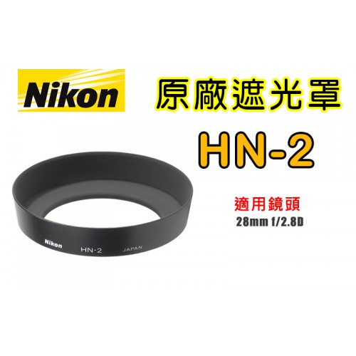 【聖佳】NIKON HN-2 原廠遮光罩 適用 28mm f/2.8D 現貨供應 實體店面