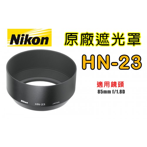 【補貨中11009】榮泰已無 原廠遮光罩  HN-23  NIKON 適用 85mm f/1.8D