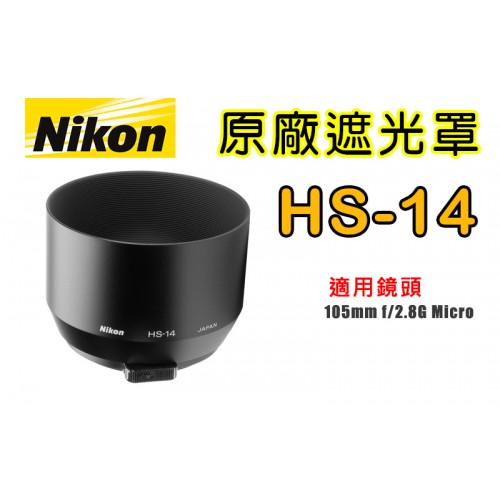 【聖佳】NIKON HS-14 原廠遮光罩 適用 105mm f/2.8G 現貨供應 實體店面