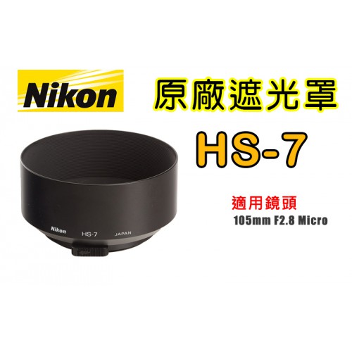 NIKON HS-7 原廠 遮光罩 適用 105mm f/2.8D 台中 實體 門市 (請先詢問庫存再下單)