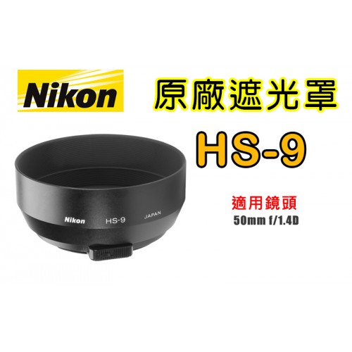 【現貨】NIKON 原廠 遮光罩 HS-9 適用 50mm f/1.4D 太陽罩 台中實體門市 0310