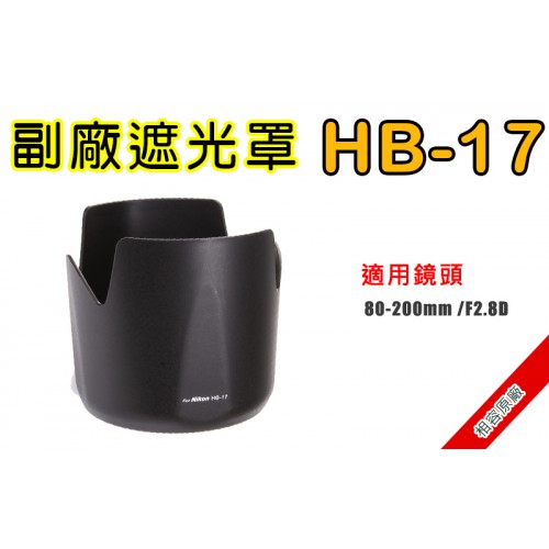 HB-17 遮光罩 相容原廠 適用 80-200mm F2.8D 太陽罩
