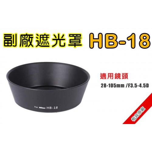 HB-18 遮光罩 相容原廠 適用 28-105mm F3.5-4.5D 太陽罩