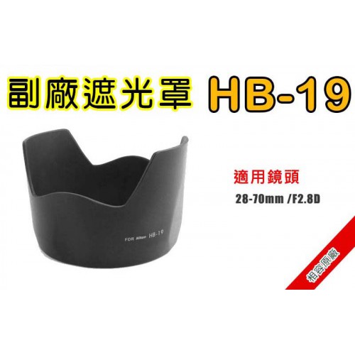 HB-19 遮光罩 相容原廠 適用 28-70mm F2.8D 太陽罩