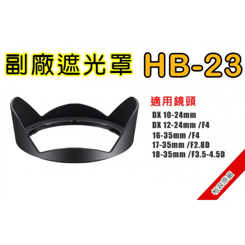 HB-23 遮光罩 相容原廠 適用 10-24mm / 12-24mm / 16-35mm / 17-35mm 太陽罩