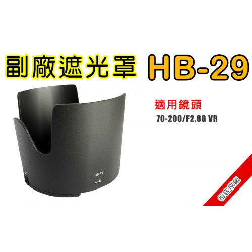 HB-29 遮光罩 相容原廠 適用 70-200mm F2.8G 太陽罩