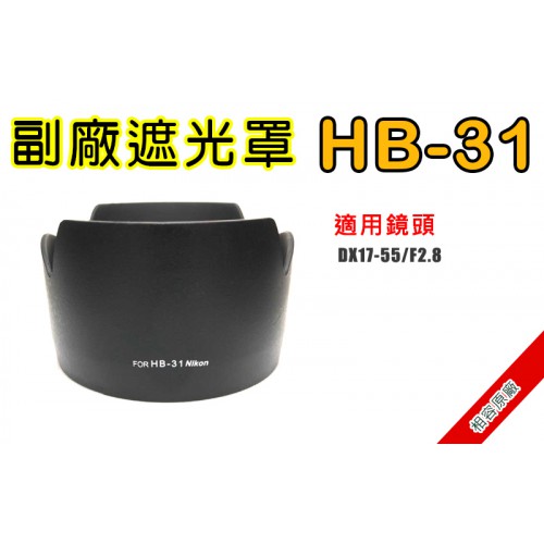 HB-31 遮光罩 相容原廠 適用 17-55mm F2.8D 太陽罩