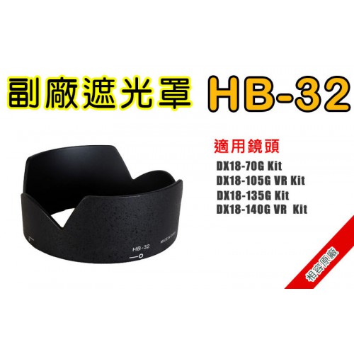 HB-32 遮光罩 相容原廠 適用 18-140mm / 18-105mm 太陽罩