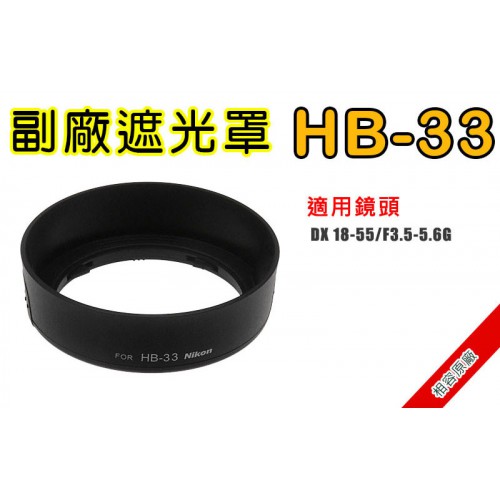 HB-33 遮光罩 相容原廠 適用 18-55mm F3.5-5.6G 太陽罩