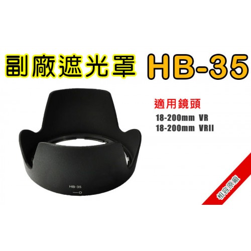 HB-35 遮光罩 相容原廠 適用 18-200mm 太陽罩