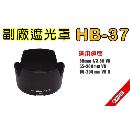 HB-37 遮光罩 相容原廠 適用 55-200mm / 85mm f3.5G 太陽罩