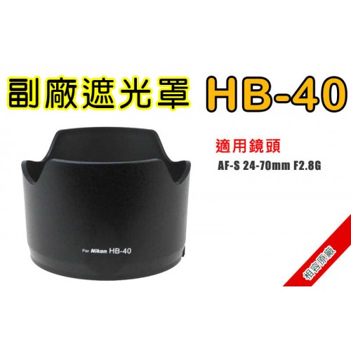 HB-40 遮光罩 相容原廠 適用 24-70mm F2.8G 太陽罩