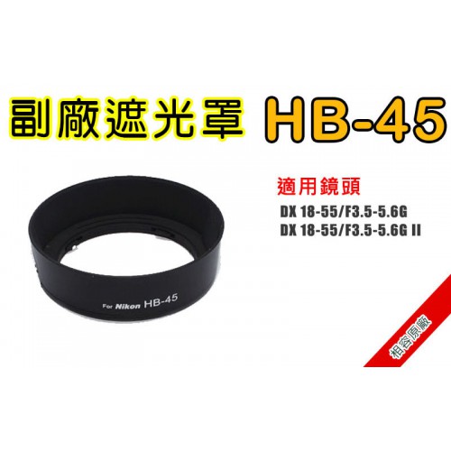 HB-45 遮光罩 相容原廠 適用 18-55mm F3.5-5.6G 太陽罩