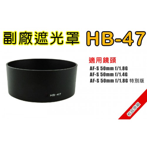 HB-47 遮光罩 相容原廠 適用 50mm F1.8G / F1.4G 太陽罩