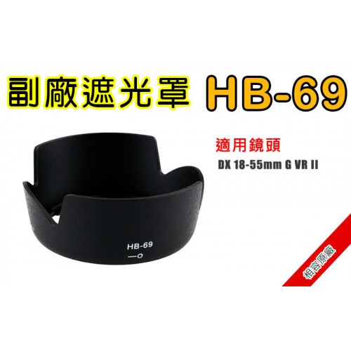 HB-69 遮光罩 相容原廠 適用 18-55mm VRII 太陽罩