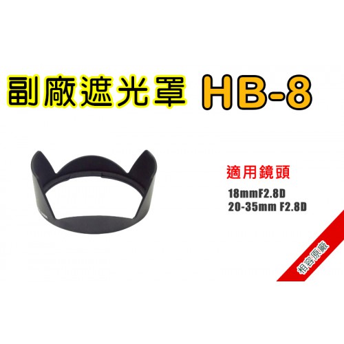 【客訂接單】NIKON HB-8 遮光罩 相容原廠 適用 18mmF2.8D 太陽罩 交期2周 請先付款