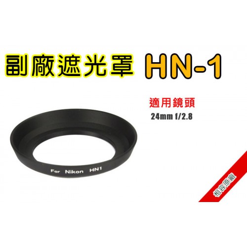 HN-1 遮光罩 相容原廠 適用 24mm F2.8 太陽罩