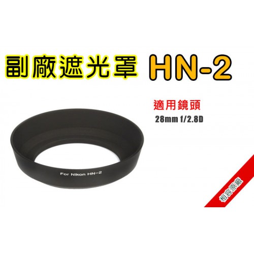 HN-2 遮光罩 相容原廠 適用 28mm F2.8D 太陽罩