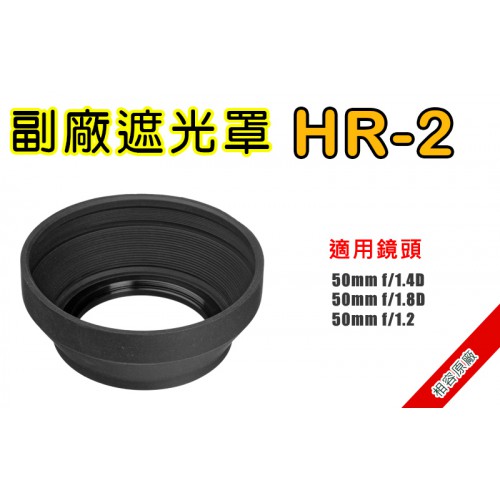 HR-2 遮光罩 相容原廠 適用 50mm F1.4D / F1.8D 太陽罩