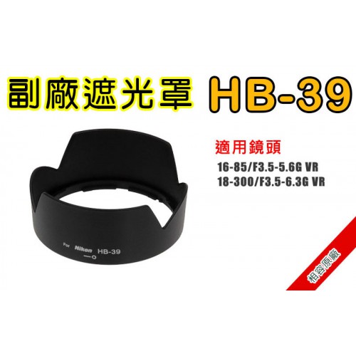 HB-39 遮光罩 相容原廠 適用 18-300mm / 16-85mm 太陽罩