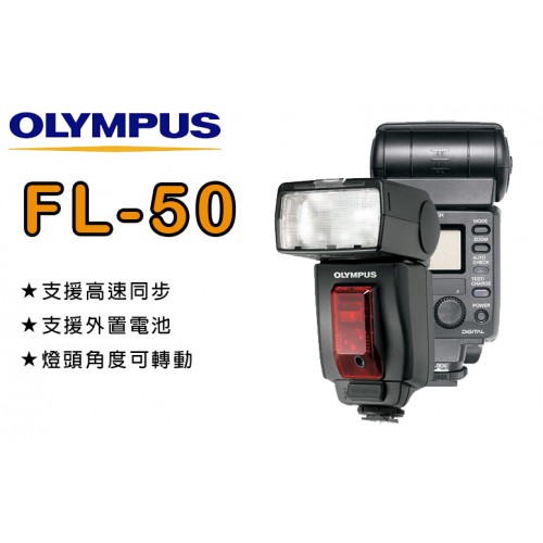 【現貨】全新 OLYMPUS FL-50 原廠 閃光燈 元佑公司貨 一年保固 E-M5III 另有 FS-FL900R