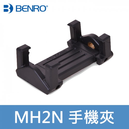 【現貨】MH2N 可折疊手機夾 BENRO 百諾 MEFOTO IPhone XS MAX 可用 1/4螺牙 自拍棒