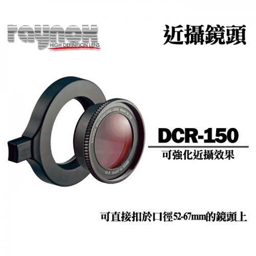 RAYNOX DCR-150 日本製 超近攝鏡頭 可安裝於52-67口徑鏡頭上 另有 DCR-250 可參考