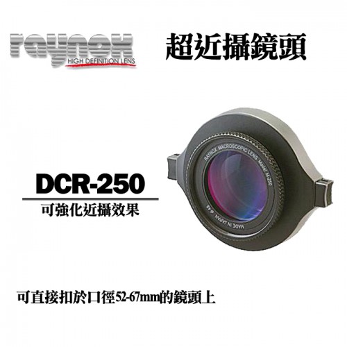 【補貨中11204】RAYNOX DCR-250 日本製 超近攝鏡頭 可安裝於52-67口徑鏡頭上