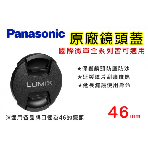 【現貨】國際 原廠 鏡頭蓋 Panasonic 46mm 防塵蓋 (樣式如有變動不另行通知) 0310