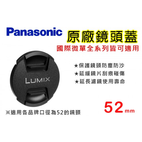【現貨】國際 原廠 鏡頭蓋 Panasonic 52mm 防塵蓋 (樣式如有變動不另行通知) 0310