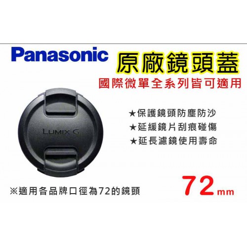 【現貨】國際 原廠 鏡頭蓋 Panasonic 72mm 防塵蓋 (樣式如有變動不另行通知) 0310