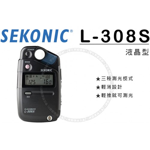SEKONIC L-308S 測光表 液晶型 袖珍