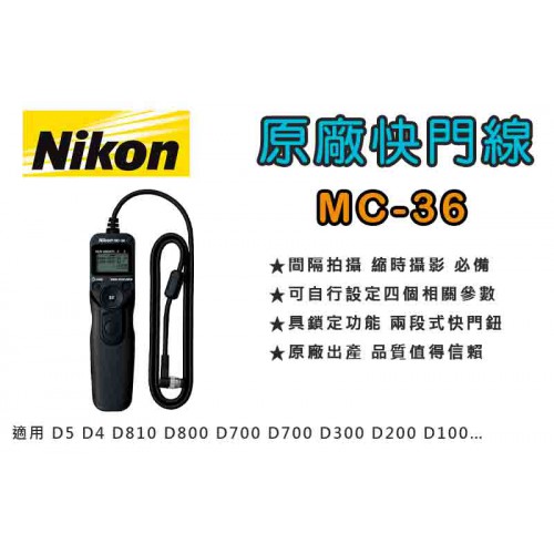Nikon MC-36 原廠定時快門線 D810 D800 D700 D300 D200 (公司貨)