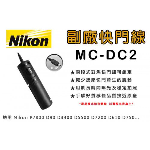 【現貨】世訊 MC-DC2 副廠快門線 適用 Nikon Z7 Z6 Z5 D750 D610 D7500 D5600