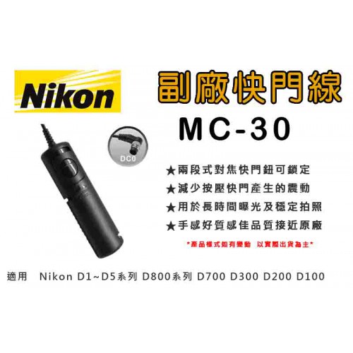 【現貨】台灣世訊 MC-30 副廠 快門線 適用 Nikon Z8 Z9 D850 D810 D800 D700