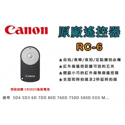【現貨】送電池 Canon RC-6 原廠 遙控器 5D4 6D 7DII 80D 850D CR2032 0320