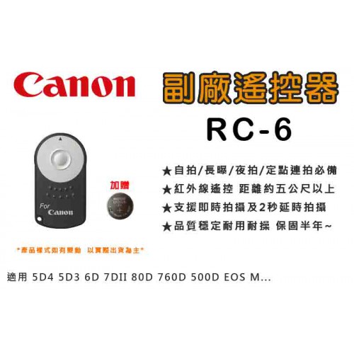 【現貨】送電池 Canon RC-6 副廠 遙控器 5D4 6D 7DII 80D 850D CR2025 台中有門市