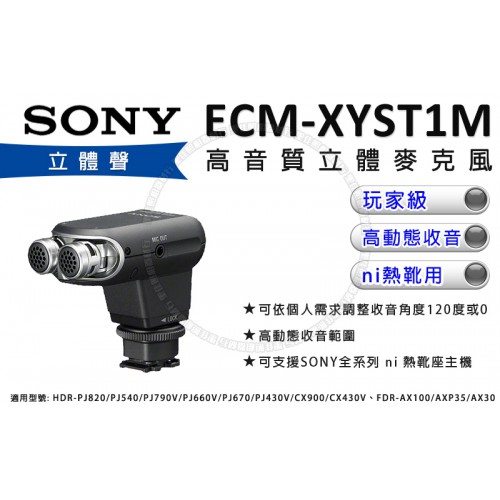 【現貨】SONY ECM-XYST1M 立體聲 槍型 高動態 高音質收音 Ni 麥克風 索尼公司貨 0313