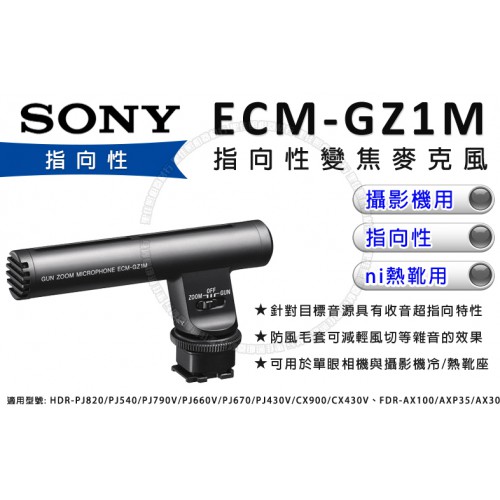 【現貨】 SONY ECM-GZ1M 指向性 高動態收音 變焦 攝影機 錄影機 專用 麥克風  索尼公司貨 0313