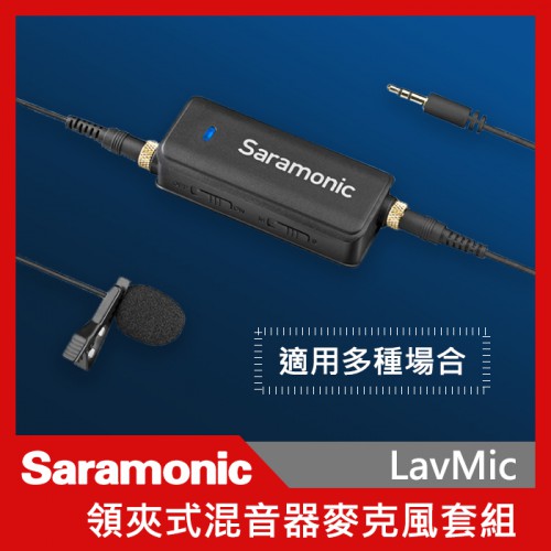 Saramonic 楓笛 LavMic 混音器麥克風 混音器 領夾式 雙聲道 麥克風 手機 相機 直播 採訪