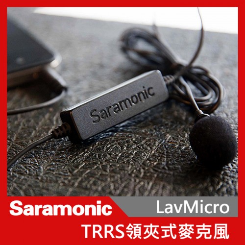  Saramonic 楓笛 LavMicro 領夾式麥克風 全向式 錄音 收音 錄影 麥克風 相機 手機 錄影機 屮W1