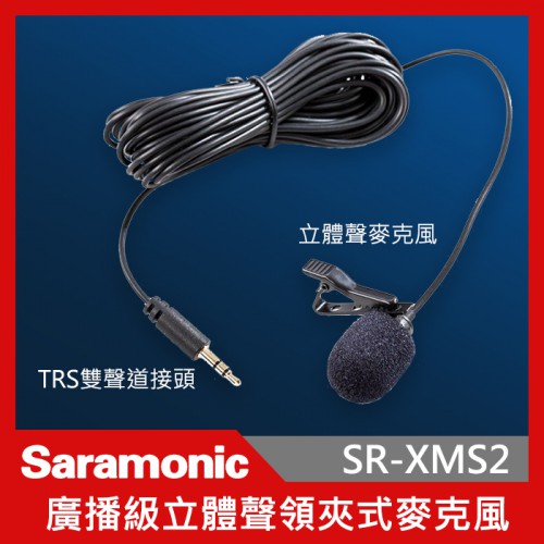 Saramonic 楓笛 SR-XMS2 全向性電容式領夾式麥克風 立體聲 領夾式 麥克風 3.5mm 錄音收音